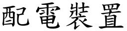 配电装置 (楷体矢量字库)