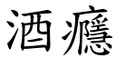 酒癮 (楷体矢量字库)