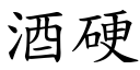 酒硬 (楷體矢量字庫)