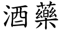 酒藥 (楷體矢量字庫)