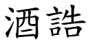 酒誥 (楷体矢量字库)