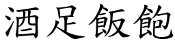 酒足饭饱 (楷体矢量字库)