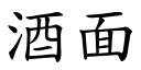 酒面 (楷體矢量字庫)