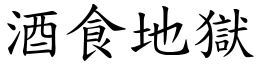 酒食地狱 (楷体矢量字库)