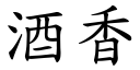 酒香 (楷体矢量字库)