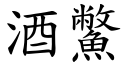 酒鱉 (楷体矢量字库)