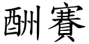 酬赛 (楷体矢量字库)