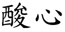 酸心 (楷體矢量字庫)