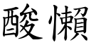 酸懒 (楷体矢量字库)