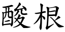 酸根 (楷体矢量字库)