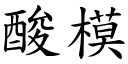 酸模 (楷體矢量字庫)