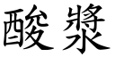 酸浆 (楷体矢量字库)