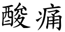 酸痛 (楷體矢量字庫)