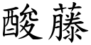 酸藤 (楷体矢量字库)