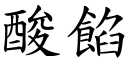 酸餡 (楷體矢量字庫)