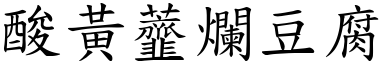 酸黃虀爛豆腐 (楷體矢量字庫)