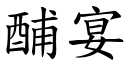 酺宴 (楷体矢量字库)