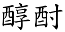 醇酎 (楷體矢量字庫)