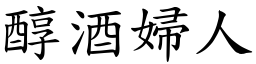 醇酒婦人 (楷體矢量字庫)