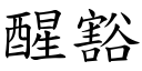 醒豁 (楷体矢量字库)