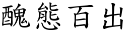 醜態百出 (楷體矢量字庫)