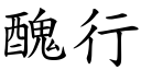 丑行 (楷体矢量字库)