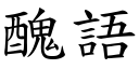 醜語 (楷體矢量字庫)