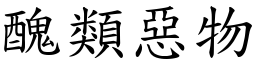 醜類惡物 (楷體矢量字庫)