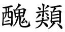 醜類 (楷體矢量字庫)