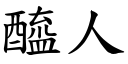 醯人 (楷体矢量字库)