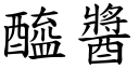 醯酱 (楷体矢量字库)