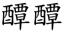 醰醰 (楷体矢量字库)