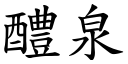 醴泉 (楷体矢量字库)