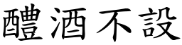 醴酒不設 (楷體矢量字庫)