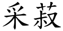 采菽 (楷体矢量字库)