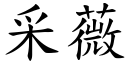 采薇 (楷体矢量字库)