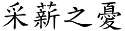 采薪之憂 (楷體矢量字庫)