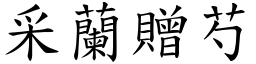 采兰赠芍 (楷体矢量字库)