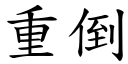 重倒 (楷体矢量字库)