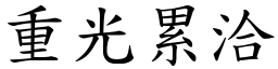 重光累洽 (楷体矢量字库)