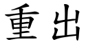 重出 (楷體矢量字庫)