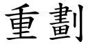 重劃 (楷體矢量字庫)