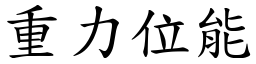 重力位能 (楷体矢量字库)