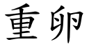 重卵 (楷体矢量字库)