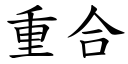 重合 (楷体矢量字库)