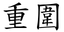 重围 (楷体矢量字库)