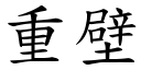 重壁 (楷体矢量字库)