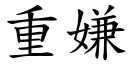 重嫌 (楷体矢量字库)