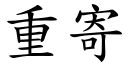 重寄 (楷体矢量字库)