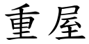 重屋 (楷体矢量字库)